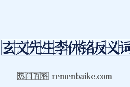 玄文先生李休铭反义词是什么意思的图片